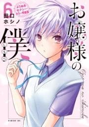 お嬢様の僕 特装版