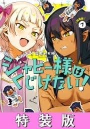 ジャヒー様はくじけない! 特装版