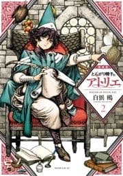 とんがり帽子のアトリエ 特装版