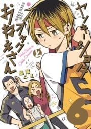 ヤンキーショタとオタクおねえさん 特装版