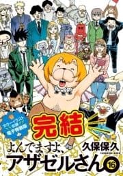 よんでますよ､アザゼルさん｡ 特装版_thumbnail