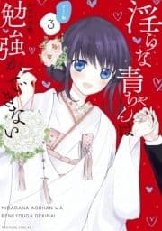 淫らな青ちゃんは勉強ができない オトナ編 特装版