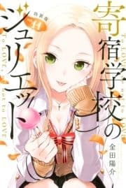 寄宿学校のジュリエット 特装版