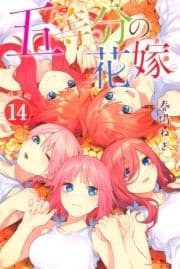 五等分の花嫁 特装版
