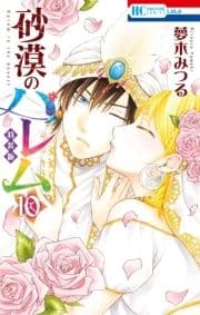 砂漠のハレム 特装版