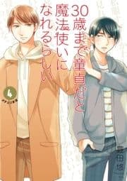 30歳まで童貞だと魔法使いになれるらしい 特装版