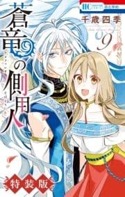 蒼竜の側用人 特装版