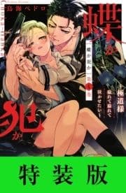 蝶か犯か ～極道様 溢れて溢れて泣かせたい～ 特装版