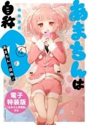 あまちんは自称♂ 特装版