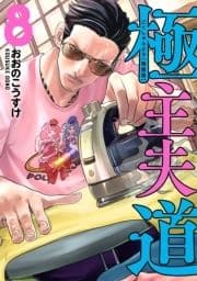 極主夫道 特装版