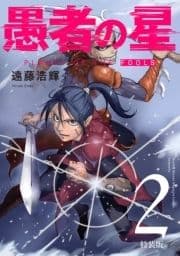 愚者の星 特装版