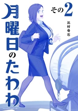 月曜日のたわわ 特装版