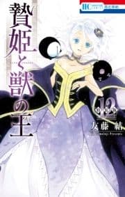 贄姫と獣の王 特装版_thumbnail