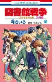 図書館戦争 LOVE&WAR 別冊編 特装版_thumbnail