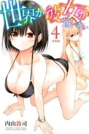 世界か彼女か選べない 特装版