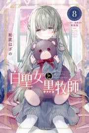 白聖女と黒牧師 特装版