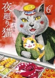 夜廻り猫 特装版_thumbnail