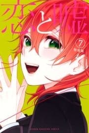 恋と嘘 特装版
