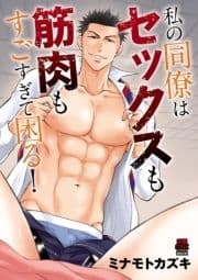 私の同僚はセックスも筋肉もすごすぎて困る!【電子単行本】