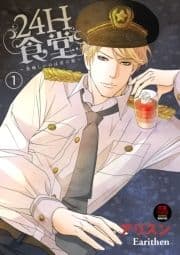 24H食堂～美味(おい)しいのは君の肌～【電子単行本】