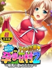 【超合本版】【オリジナル描き下ろし】子作り志願･孕ませ村2 ～種馬の夏､ふたたび～