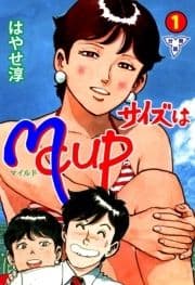 サイズはMCUP【分冊版】_thumbnail