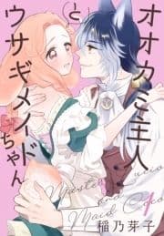 オオカミ主人とウサギメイドちゃん_thumbnail
