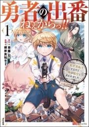 勇者の出番ねぇからっ!! ～異世界転生するけど俺は脇役と言われました～ コミック版_thumbnail