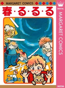 よしまさこ読み切りコレクション