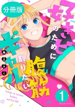 好きピのために腹筋割りたいギャル 分冊版_thumbnail