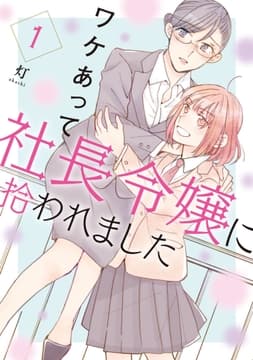 ワケあって社長令嬢に拾われました_thumbnail