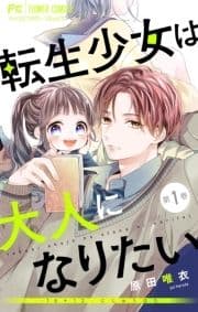 転生少女は大人になりたい -16+12 にじゅうはち-【マイクロ】