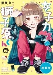 女子力高めな獅子原くん 【連載版】_thumbnail