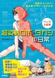 マンガ&図解 超姿勢ロボ･タカシの日常