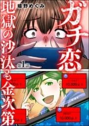 ガチ恋地獄の沙汰も金次第(分冊版)