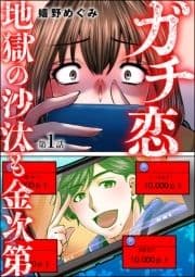 ガチ恋地獄の沙汰も金次第(分冊版)_thumbnail