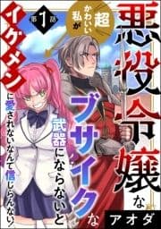 悪役令嬢な超かわいい私がブサイクな武器にならないとイケメンに愛されないなんて信じらんない!(分冊版)_thumbnail