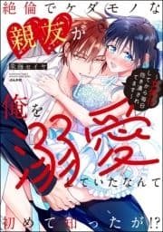 絶倫でケダモノな親友が俺を溺愛していたなんて初めて知ったが!? ～女体化してから毎日抱き潰されてます～_thumbnail