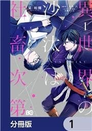 異世界の沙汰は社畜次第【分冊版】_thumbnail