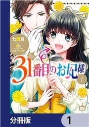 31番目のお妃様【分冊版】_thumbnail