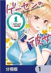 ゲーセンの彼女【分冊版】_thumbnail