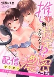 推しに特定されたんですが!?配信できない濃密えっち ～ガワを脱いだケモノ～