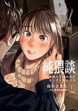 純猥談 分冊版