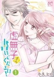 虚無子さん 書いてください!【電子単行本】_thumbnail