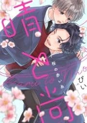 晴と尚-桜の赤い糸-_thumbnail