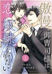 comic Berry's 傲慢な御曹司様は恋の奴隷になりたい(分冊版)_thumbnail