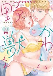 かわいい野獣くん*外国人彼氏とひよっこ恋愛はじめました*【電子限定漫画付き】_thumbnail