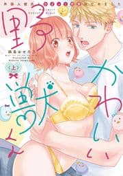 かわいい野獣くん*外国人彼氏とひよっこ恋愛はじめました*【電子限定漫画付き】