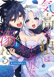 気高き狼は不器用な恋に溺れる【電子限定漫画付き】_thumbnail