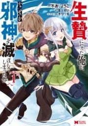生贄になった俺が､なぜか邪神を滅ぼしてしまった件(コミック)